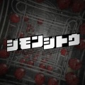 ISUCON フレンド、豚乙女 - ジモンジトウ