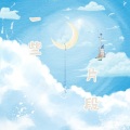 烨吟 - 未来男朋友麻烦联系我一下
