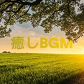 癒しBGM、東洋音楽ゾーン、自然の音と音楽 - Sublime Space
