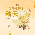 浩瀚 - 分手在那个秋天
