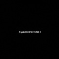 Аудионаркотики II (Explicit)
