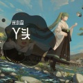 丫头