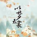 獨立小橋風滿秀 - 以梦为裳