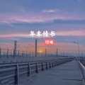 Koi - 年末情书