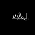 锦零 - 山鬼