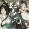 十八薰 - 惊鹊