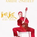 金志文 - 自娱自乐