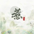 惹