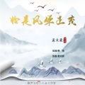 孟文豪 - 恰是风华正茂