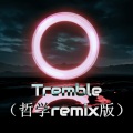 Tremble (哲学remix版)