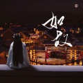 阿七本七 - 如故