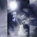 希尔薇Sylvie - 御剑缘