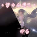 伊乔ღ - 梦中的婚礼
