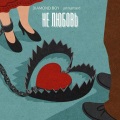 Diamondboy、Unnamed - Не любовь