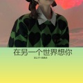 安公子、疯晓沫 - 在另一个世界想你