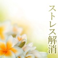 リラックス - 自然音楽