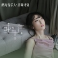 程今 - 或许