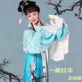 王凤英 - 一曲红尘