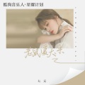 七元 - 老鼠爱大米