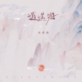 洪思雨 - 逍遥游