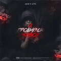 Я Проснулся Живой (prod. by LETHAL) [Explicit]