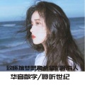98音乐社、女神妹妹 - 苦口良药