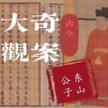 东山公子 - 飞针夺命奇案--下集
