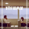 阿栾、屏鸦 - 好好说再见