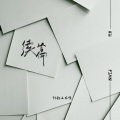你的上好佳 - 续篇