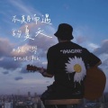 清晨大攀 - 不期而遇的夏天