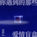 怎么舍得(专辑《你遇到的那些爱情盲盒》)