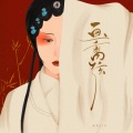 南风ZJN - 画离弦