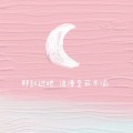 麻酱 - 私奔
