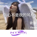 欲仙、Vkotb - 爱就一个字