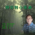 瓦头 - 舒伯特小夜曲