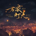 万物和声、瞿子千 - 万家灯火