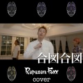 Repezen Foxx - 合図合図