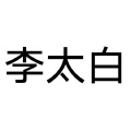 仝宾超 - 李太白 (唱腔版)