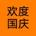 欢度国庆
