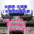 长相思