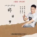 小国忠 - 昨日梦 (深情版)