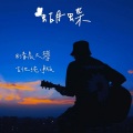 清晨大攀 - 蝴蝶