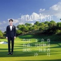 一抹茶香 - 相见是何年
