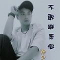 孙少 - 不敢联系你