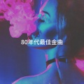 80年代最佳金曲