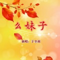 于全莉 - 我的幺妹子 (纯音乐)