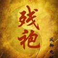 赵逸、北方、南泽 - 第一章 残破道观
