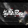 Scen（司衍） - 敏感黑夜·少年ver