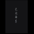 无问西东