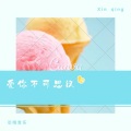 翊先生、梦兮颜、芯晴音乐 - 爱你不可思议